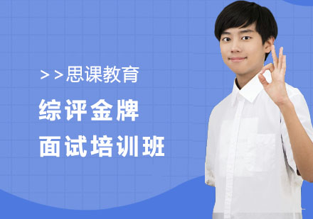 综评面试培训班