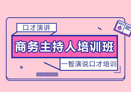 成都商务主持人培训班
