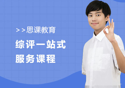 综评一站式服务课程