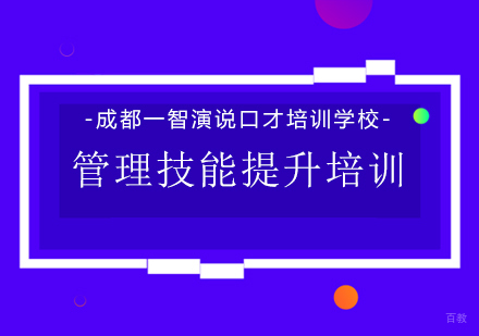 成都管理技能提升培训课程