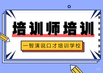 成都培训师培训课程