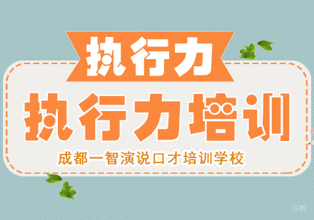 成都执行力培训课程