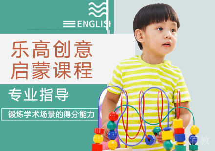 乐高创意启蒙课程