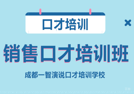 成都销售口才培训班