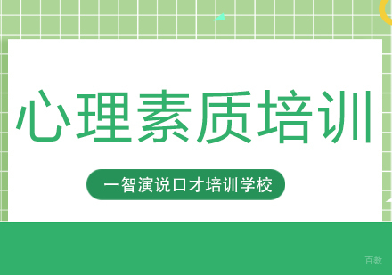 成都心理素质培训课程