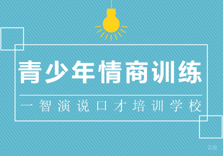 成都青少年情商训练课程