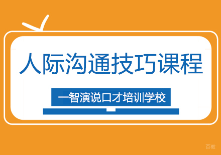 成都人际沟通技巧课程