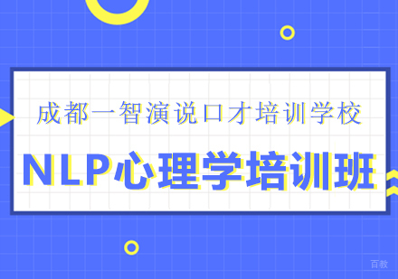 成都NLP心理学培训班