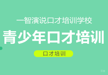 成都青少年口才培训课程