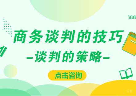 成都口才演讲-商务谈判的技巧，谈判的策略