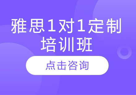 長春雅思1對1定制培訓班