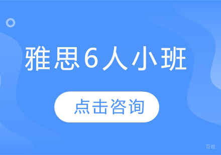长春雅思6人小班
