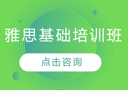 長春雅思基礎(chǔ)培訓(xùn)班