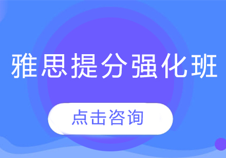 長春雅思提分強化班