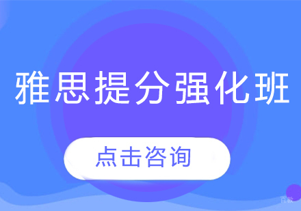 长春雅思提分强化班
