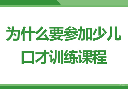 成都口才演讲-为什么要参加少儿口才训练课程