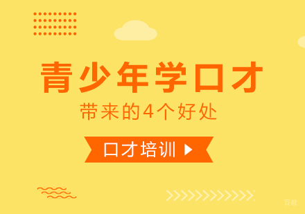 青少年学口才带来的4个好处
