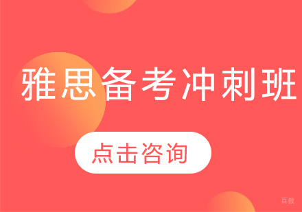 长春雅思备考冲刺班
