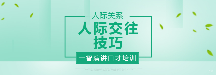 成都口才演讲-人际交往技巧