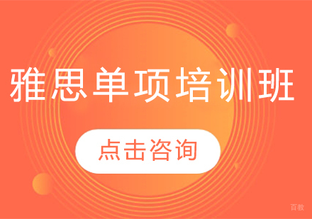 长春雅思单项培训班