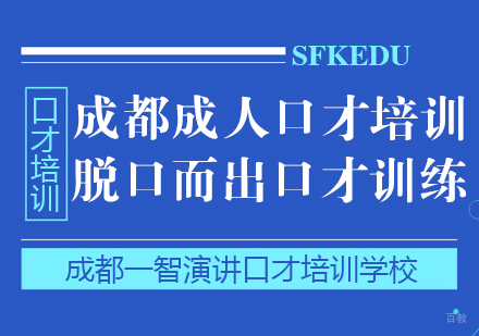 成都口才演讲-成都成人口才培训脱口而出口才训练