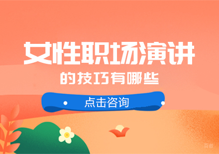 成都口才演讲-女性职场演讲的技巧有哪些