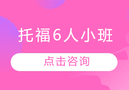 長春托福6人小班