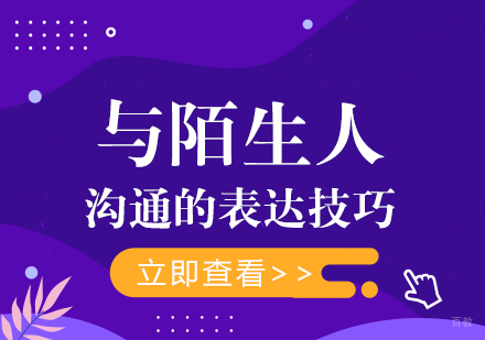 成都口才演讲-与陌生人沟通表达技巧