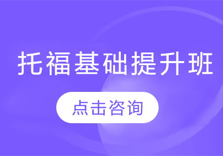 長春托福基礎(chǔ)提升班