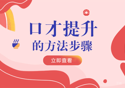 成都口才演讲-口才提升的方法步骤