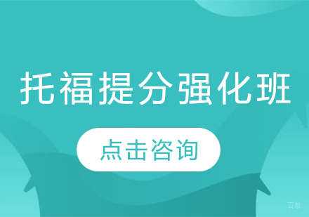 长春托福提分强化班