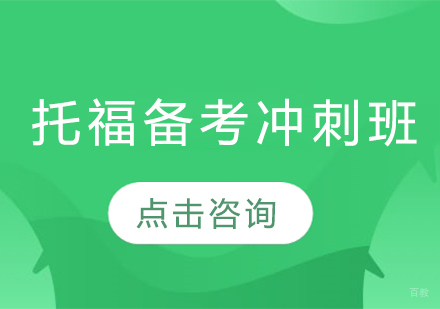 长春托福备考冲刺班