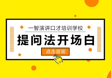 成都口才演讲-提问法开场白