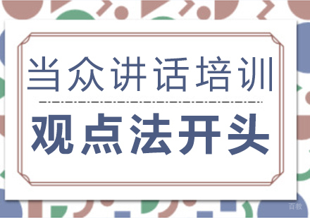 成都口才演讲-当众讲话培训技巧：观点法开头