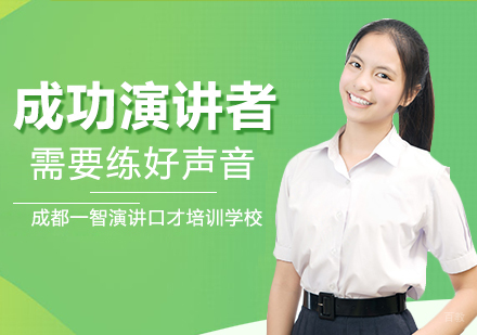 成都口才演讲-成功演讲者需要练好声音，有魅力的技巧