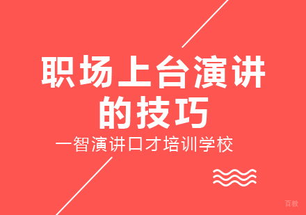 职场上台演讲的技巧