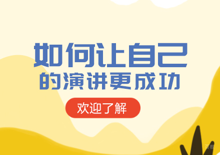 成都口才演讲-如何让自己的演讲更成功