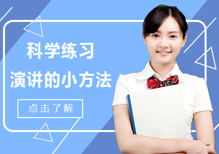 科学练习演讲的小方法