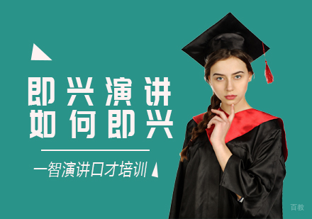 成都口才演讲-即兴演讲如何即兴