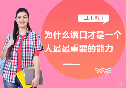 成都口才演讲-为什么说口才是一个人最最重要的能力