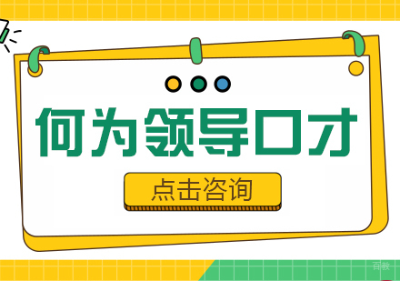 何为领导口才