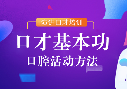 口才基本功：口腔活动方法