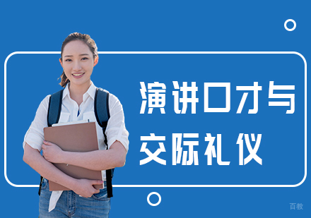 演讲口才与交际礼仪