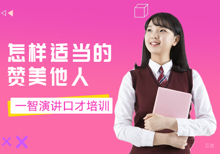 怎样适当的赞美他人