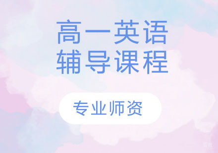 天津高一英语辅导课程