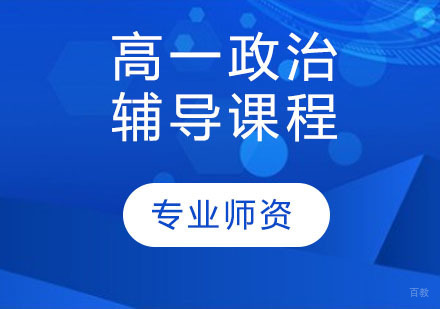 天津高一政治辅导课程