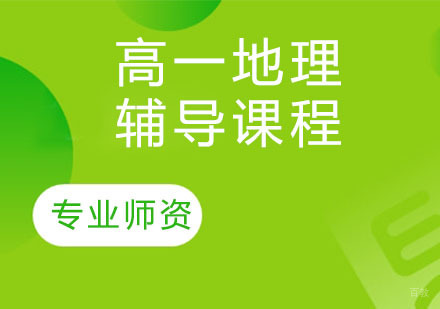 天津高一地理辅导课程