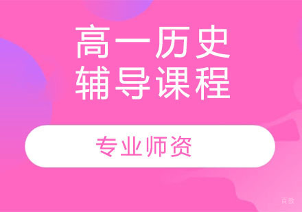 天津高一历史辅导课程