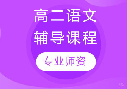 天津高二语文辅导课程