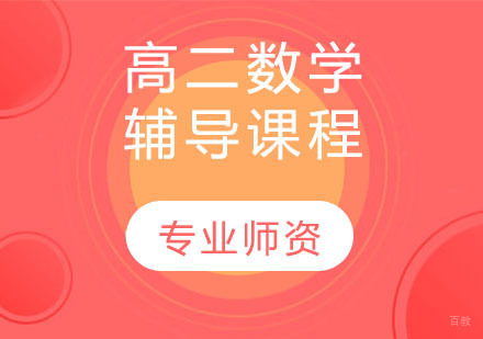 天津高二数学辅导课程